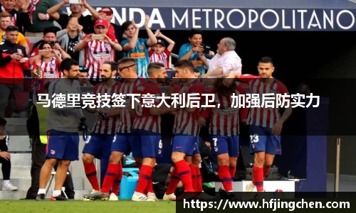 马德里竞技签下意大利后卫，加强后防实力