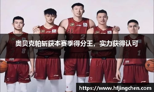 奥贝克帕斩获本赛季得分王，实力获得认可