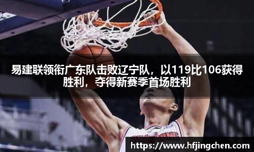 易建联领衔广东队击败辽宁队，以119比106获得胜利，夺得新赛季首场胜利