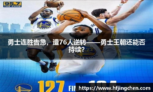 勇士连胜告急，遭76人逆转——勇士王朝还能否持续？