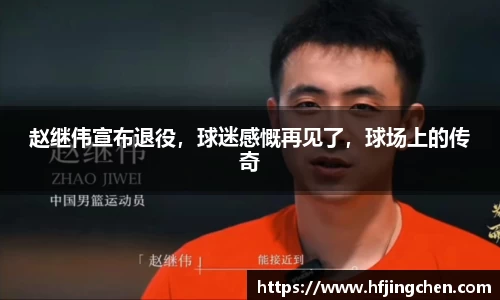 赵继伟宣布退役，球迷感慨再见了，球场上的传奇
