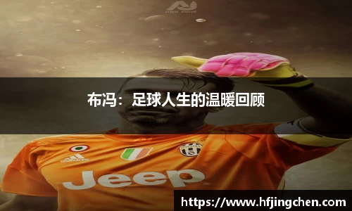 布冯：足球人生的温暖回顾
