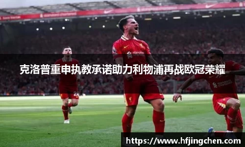 克洛普重申执教承诺助力利物浦再战欧冠荣耀