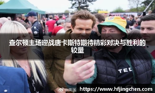 查尔顿主场迎战唐卡斯特期待精彩对决与胜利的较量