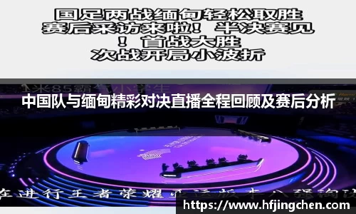 中国队与缅甸精彩对决直播全程回顾及赛后分析