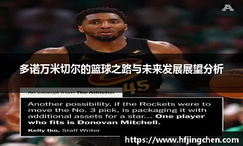 多诺万米切尔的篮球之路与未来发展展望分析