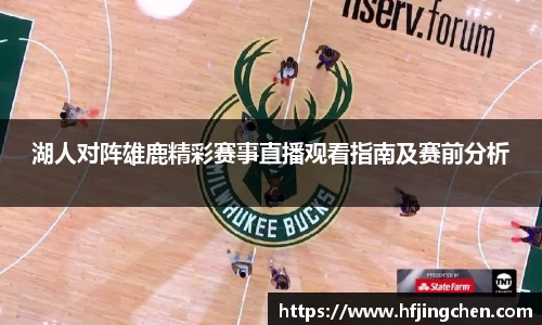 湖人对阵雄鹿精彩赛事直播观看指南及赛前分析