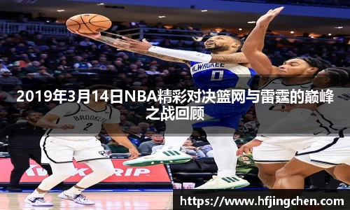 2019年3月14日NBA精彩对决篮网与雷霆的巅峰之战回顾