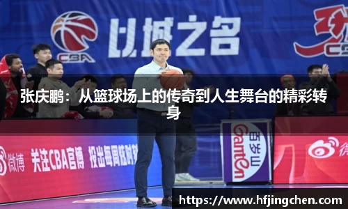 张庆鹏：从篮球场上的传奇到人生舞台的精彩转身