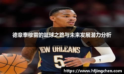 德章泰穆雷的篮球之路与未来发展潜力分析