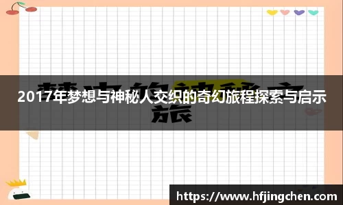 2017年梦想与神秘人交织的奇幻旅程探索与启示