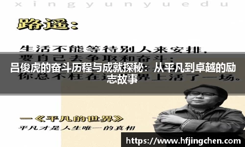 吕俊虎的奋斗历程与成就探秘：从平凡到卓越的励志故事