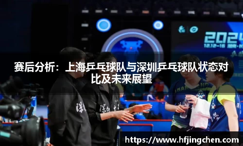 赛后分析：上海乒乓球队与深圳乒乓球队状态对比及未来展望