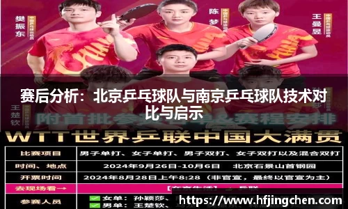 赛后分析：北京乒乓球队与南京乒乓球队技术对比与启示