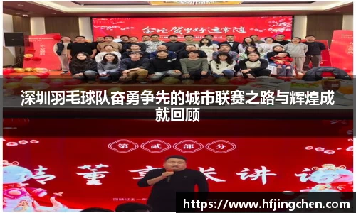 深圳羽毛球队奋勇争先的城市联赛之路与辉煌成就回顾