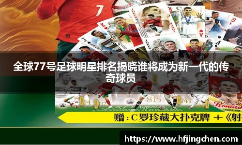 全球77号足球明星排名揭晓谁将成为新一代的传奇球员
