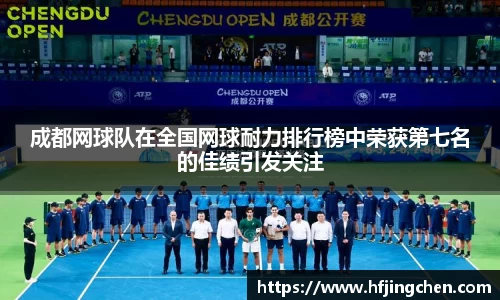 成都网球队在全国网球耐力排行榜中荣获第七名的佳绩引发关注