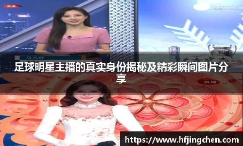 足球明星主播的真实身份揭秘及精彩瞬间图片分享