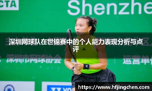 深圳网球队在世锦赛中的个人能力表现分析与点评