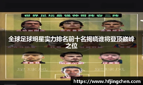 全球足球明星实力排名前十名揭晓谁将登顶巅峰之位