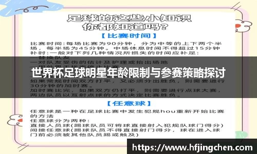 世界杯足球明星年龄限制与参赛策略探讨