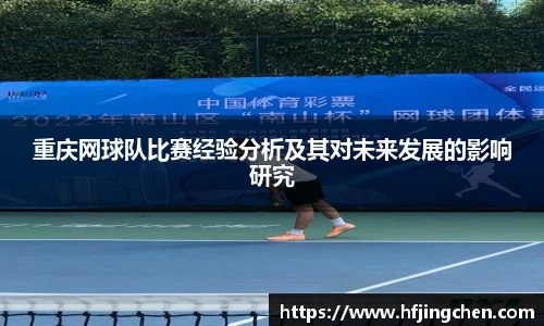 重庆网球队比赛经验分析及其对未来发展的影响研究