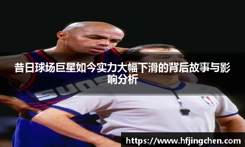 昔日球场巨星如今实力大幅下滑的背后故事与影响分析
