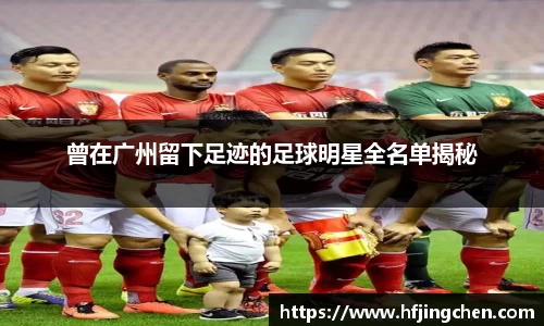 曾在广州留下足迹的足球明星全名单揭秘